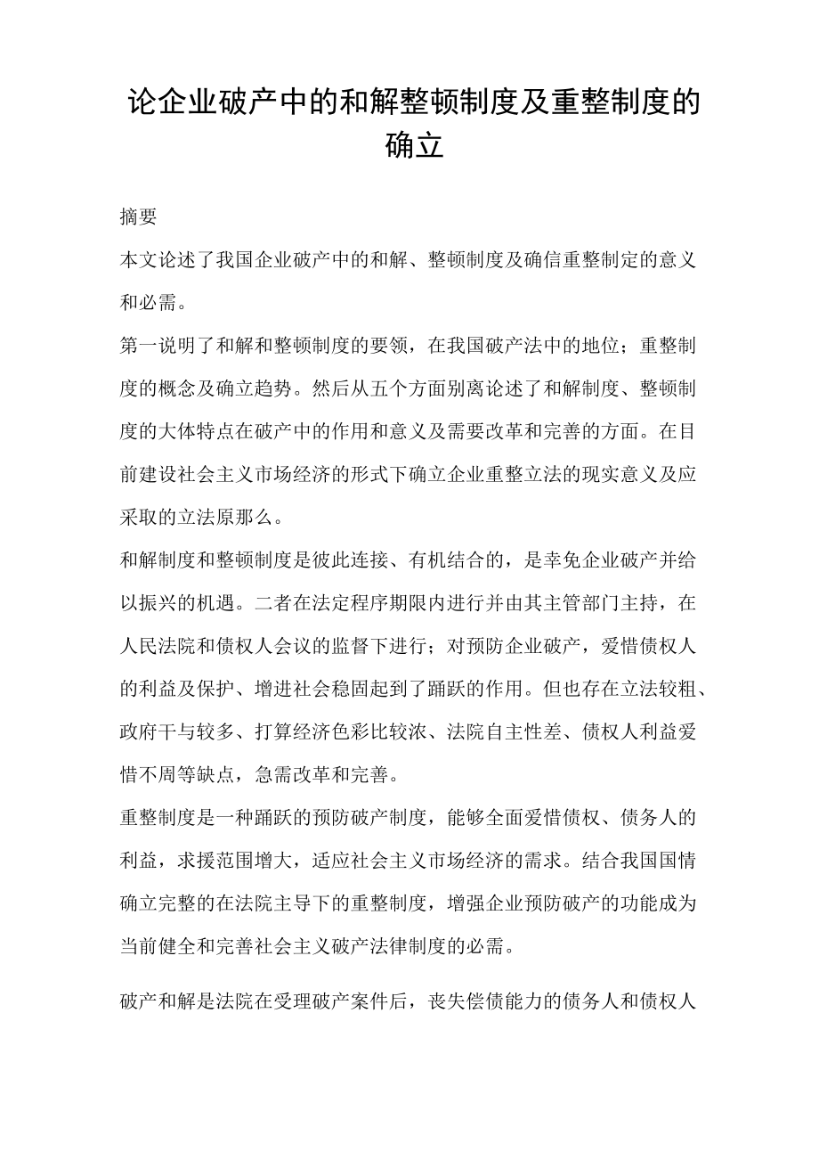 论企业破产中的和解整顿制度及重整制度的确立_第1页