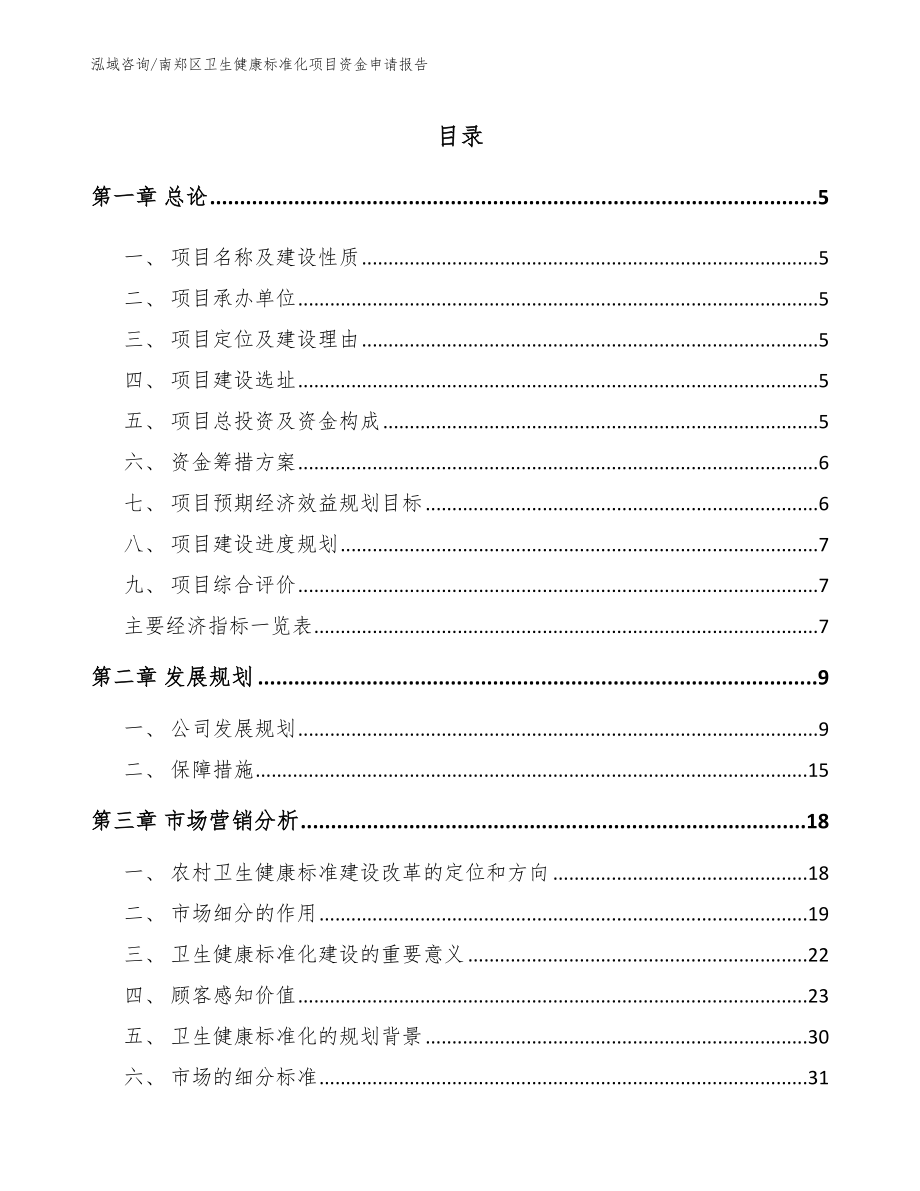 南郑区卫生健康标准化项目资金申请报告_第1页