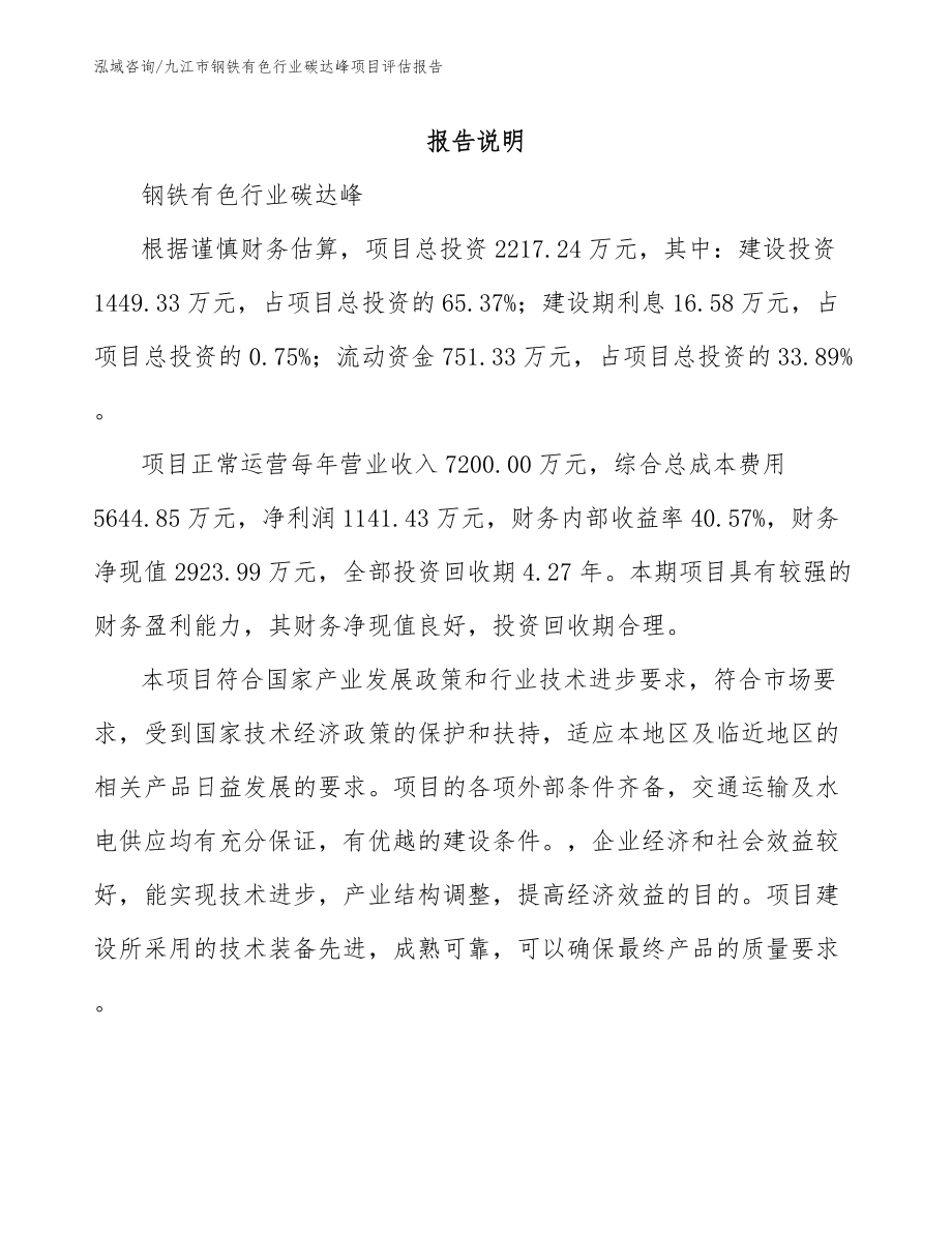 九江市钢铁有色行业碳达峰项目评估报告_第1页