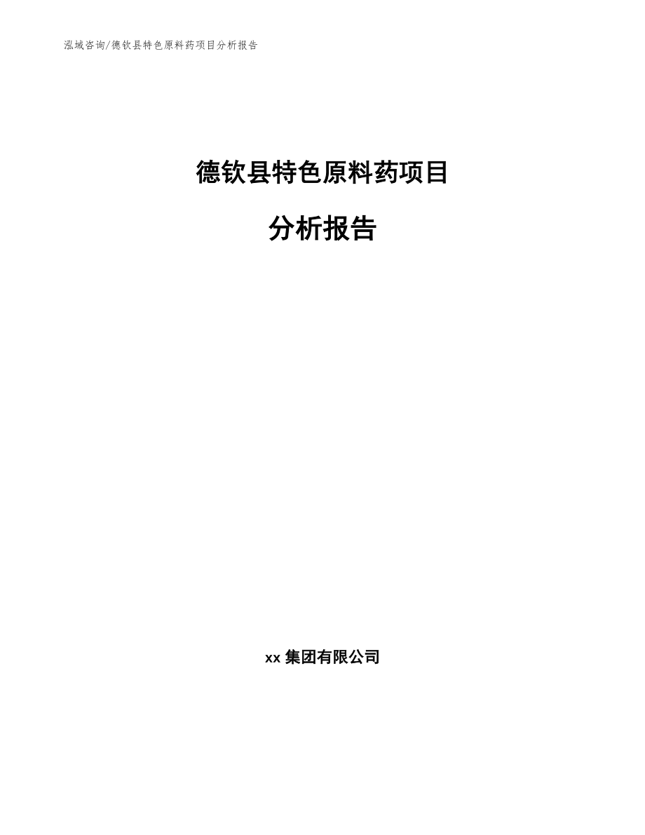 德钦县特色原料药项目分析报告_第1页