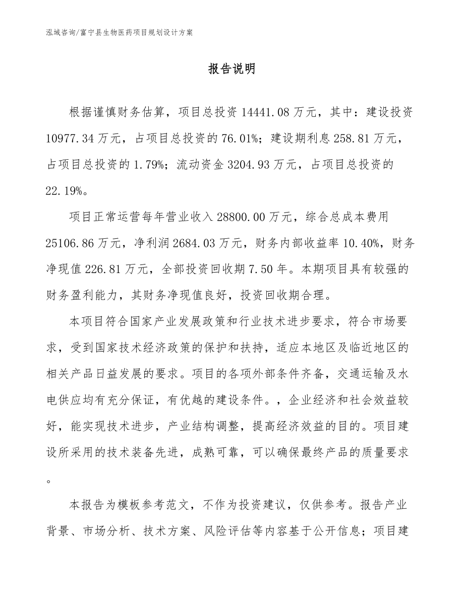 富宁县生物医药项目规划设计方案【范文参考】_第1页