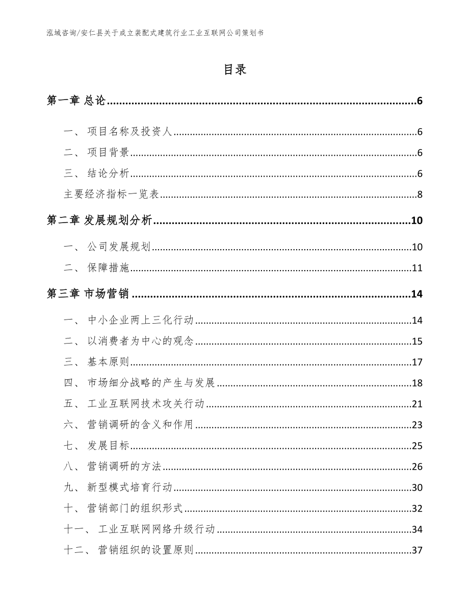 安仁县关于成立装配式建筑行业工业互联网公司策划书（范文模板）_第1页