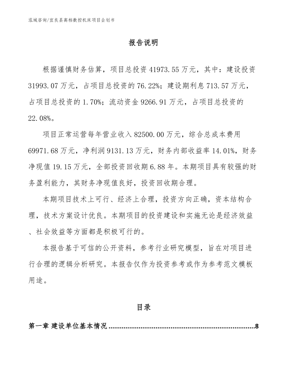 宜良县高档数控机床项目企划书_模板范文_第1页