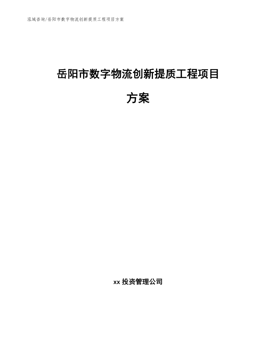 岳阳市数字物流创新提质工程项目方案【范文参考】_第1页