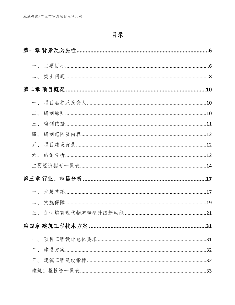 广元市物流项目立项报告参考范文_第1页