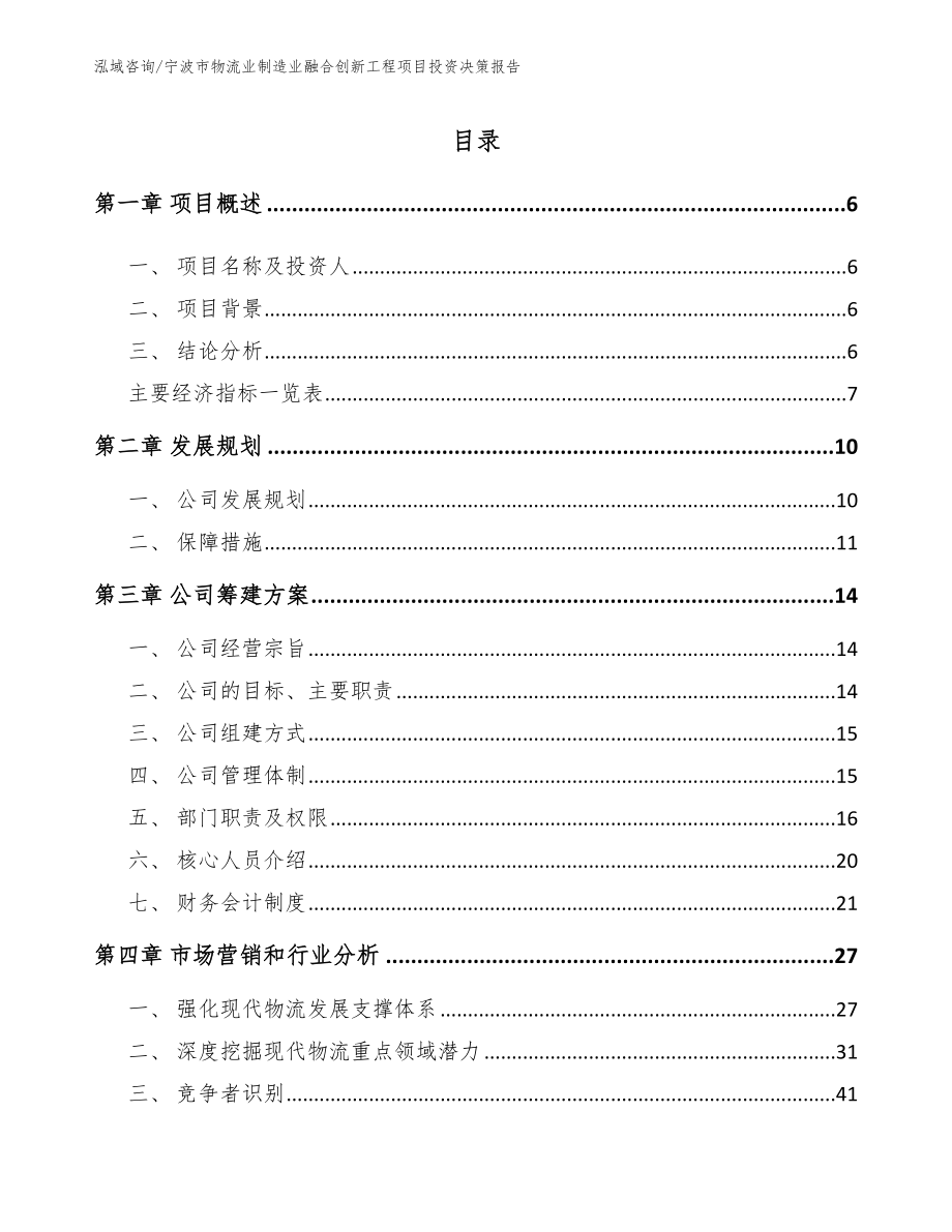 宁波市物流业制造业融合创新工程项目投资决策报告_第1页