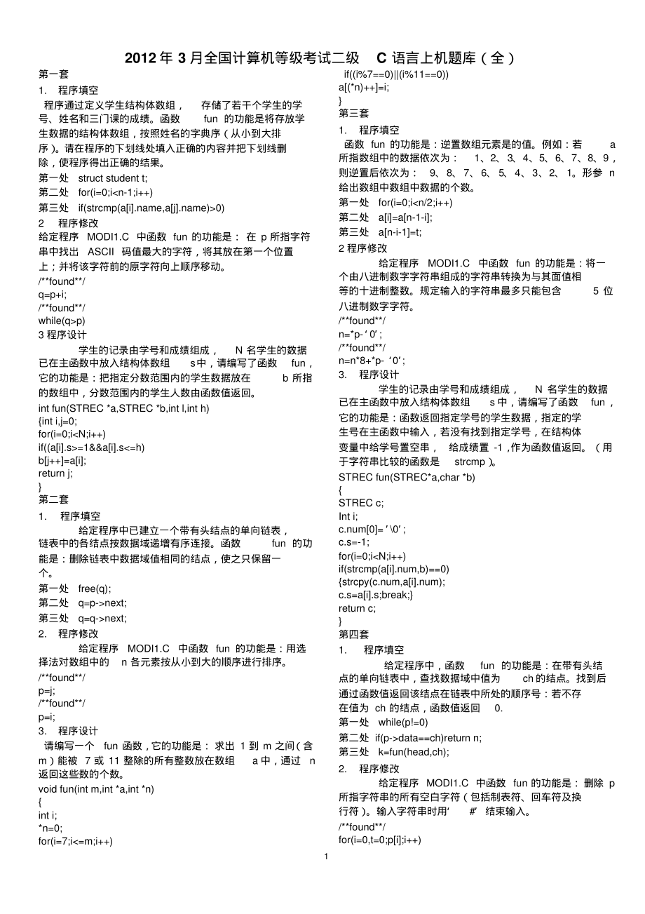 2012年3月全国计算机等级考试二级C语言上机题库完全版_第1页