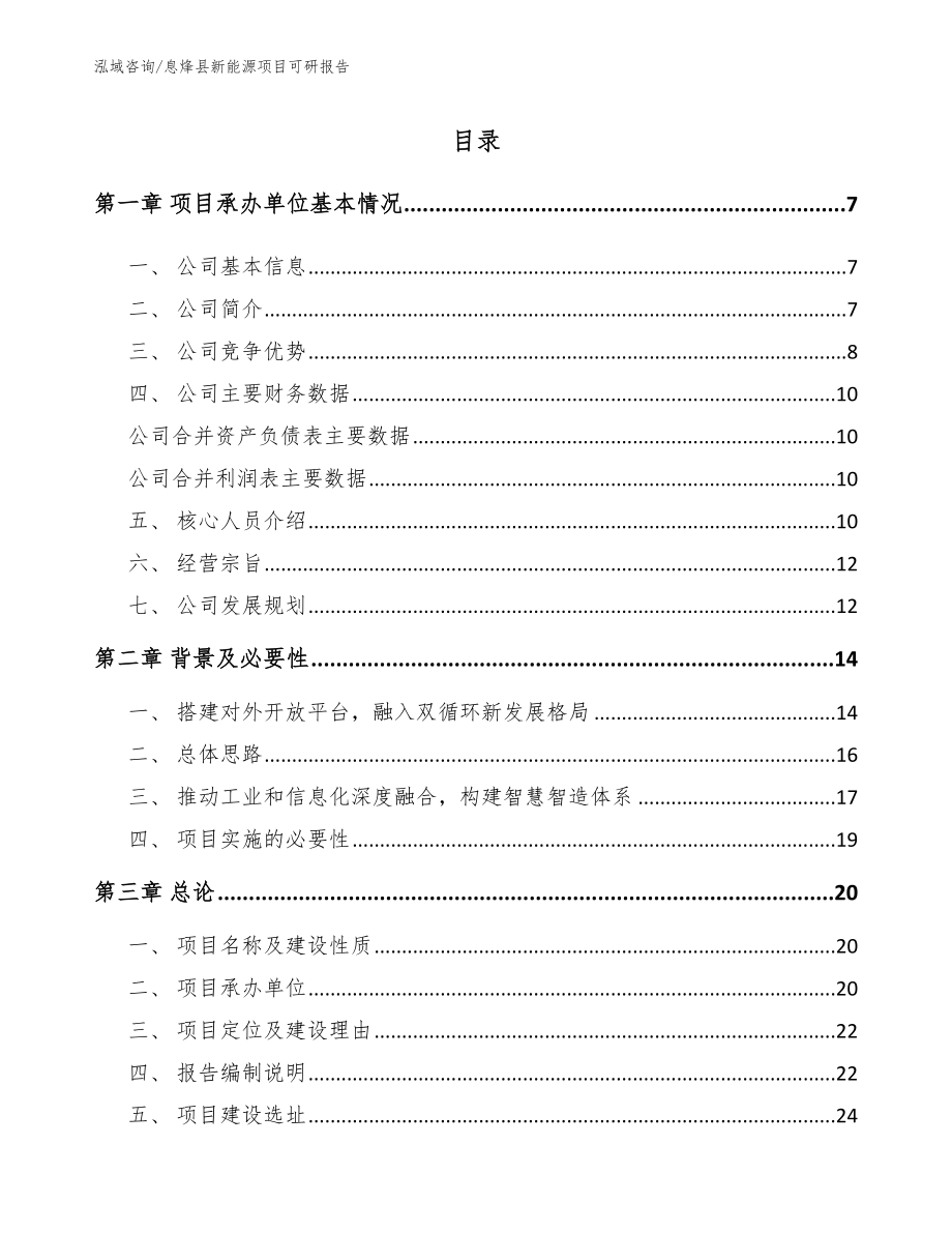 息烽县新能源项目可研报告参考范文_第1页