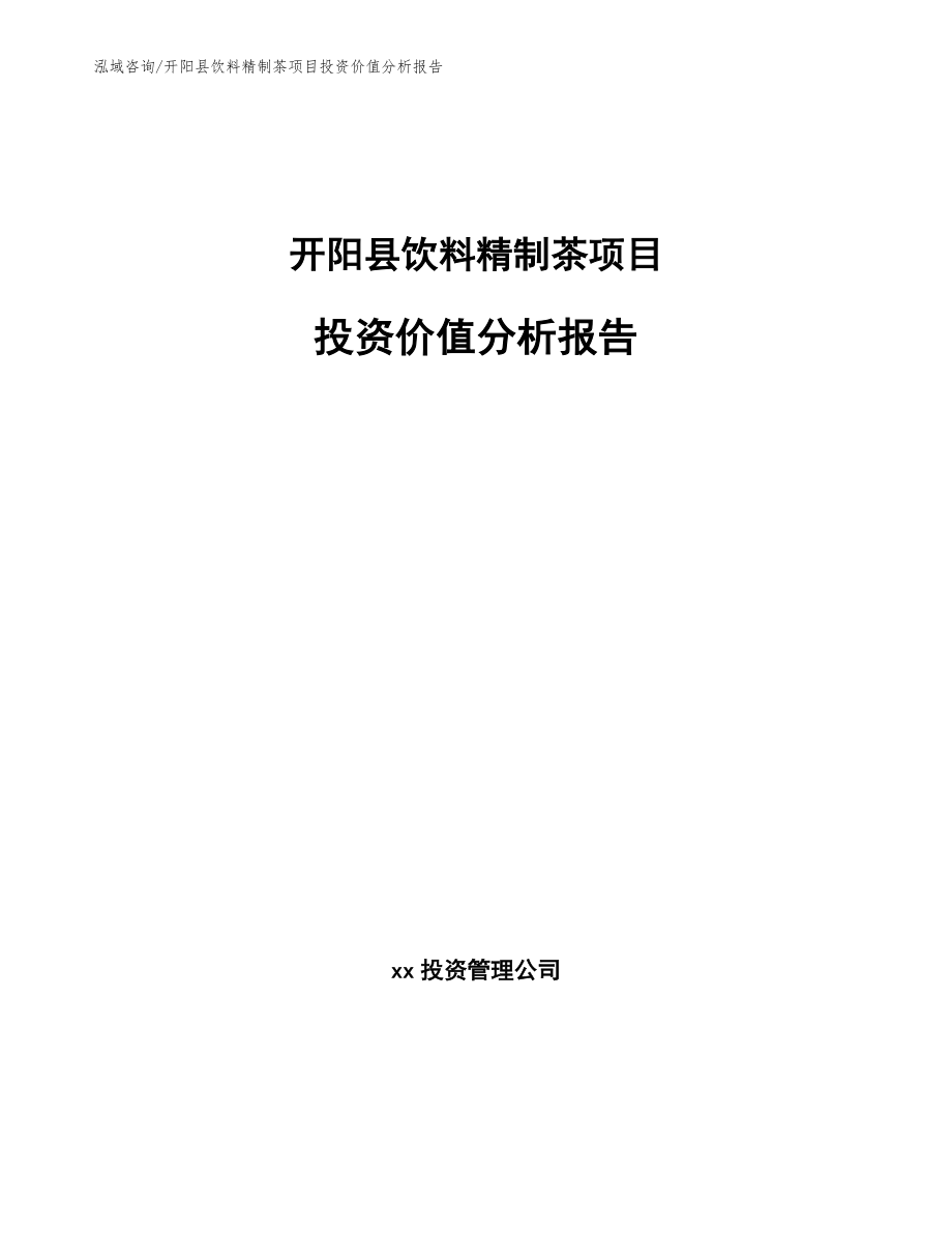 开阳县饮料精制茶项目投资价值分析报告模板范文_第1页