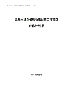 常熟市绿色低碳物流创新工程项目合作计划书【模板范文】