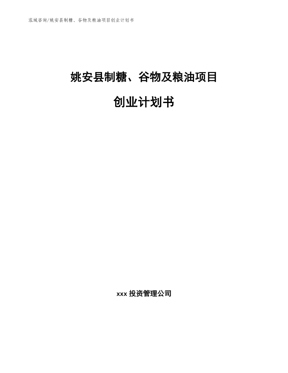 姚安县制糖、谷物及粮油项目创业计划书模板参考_第1页