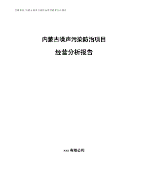 内蒙古噪声污染防治项目经营分析报告（范文）