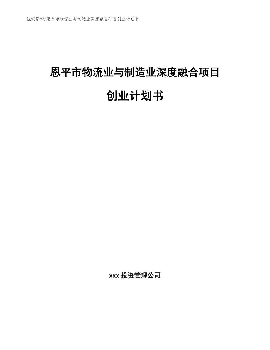 恩平市物流业与制造业深度融合项目创业计划书_模板范文_第1页