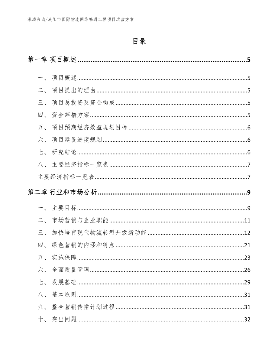 庆阳市国际物流网络畅通工程项目运营方案（参考模板）_第1页