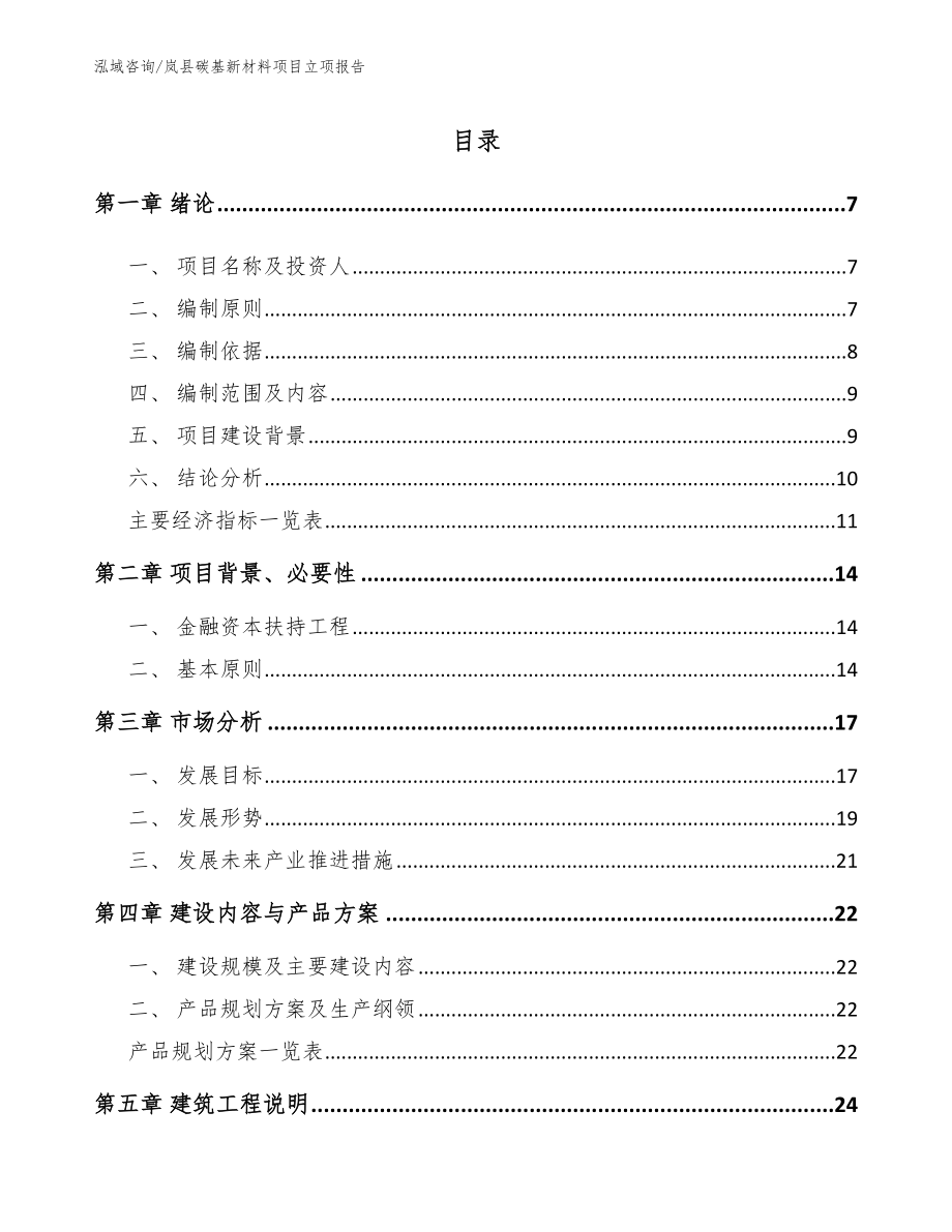 岚县碳基新材料项目立项报告_第1页