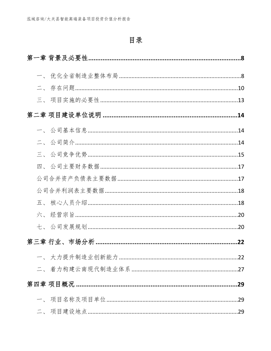 大关县智能高端装备项目投资价值分析报告范文模板_第1页