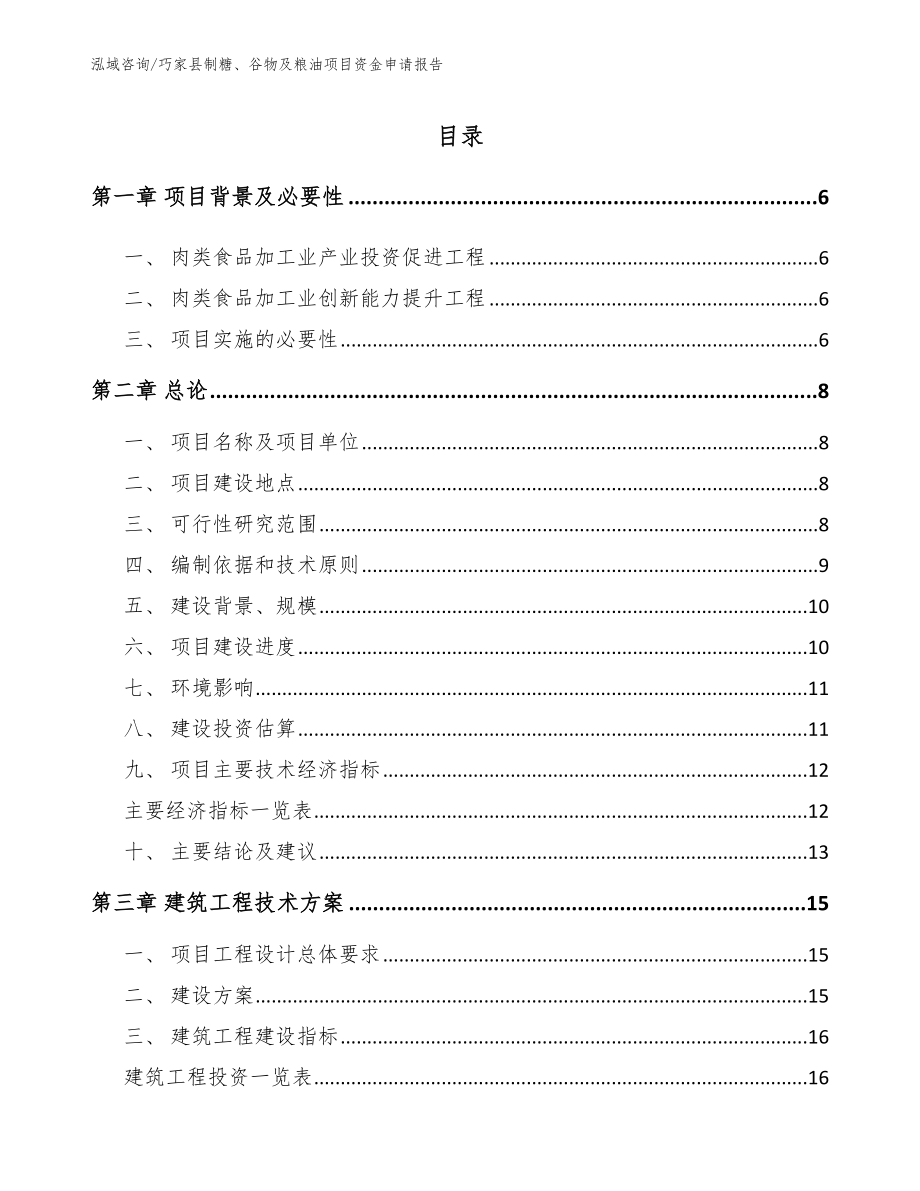 巧家县制糖、谷物及粮油项目资金申请报告_第1页