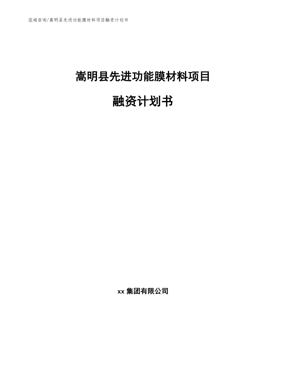 嵩明县先进功能膜材料项目融资计划书模板_第1页