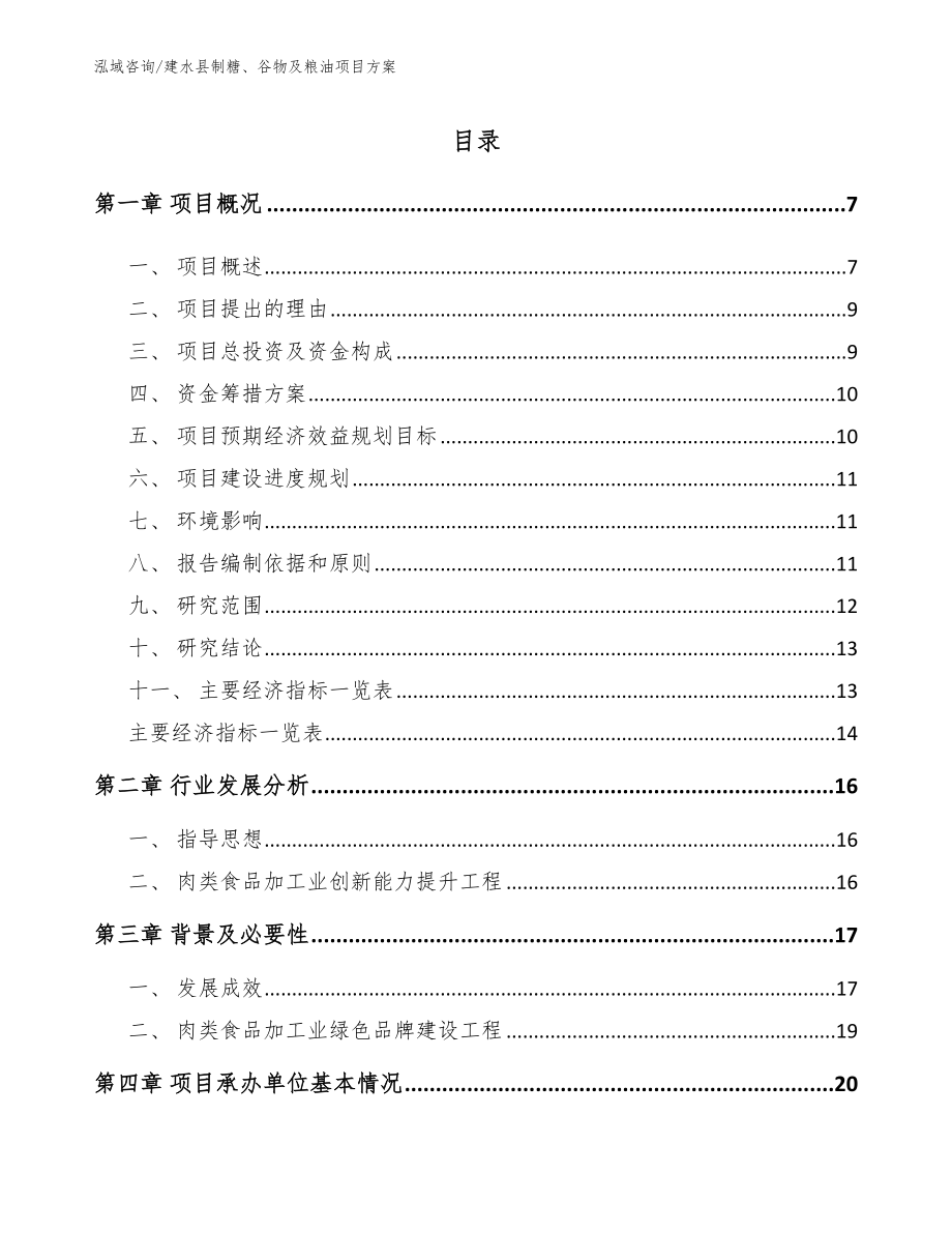 建水县制糖、谷物及粮油项目方案【范文模板】_第1页