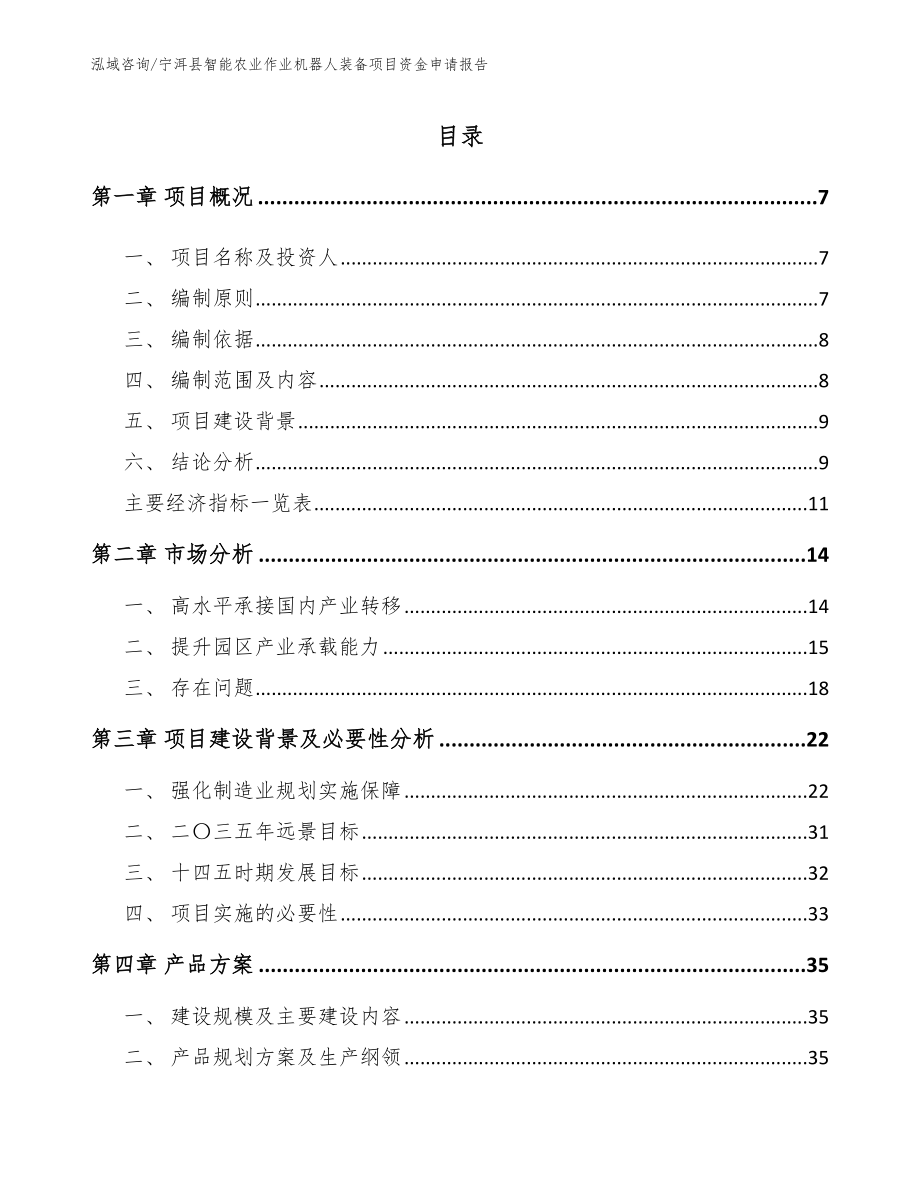 宁洱县智能农业作业机器人装备项目资金申请报告参考模板_第1页