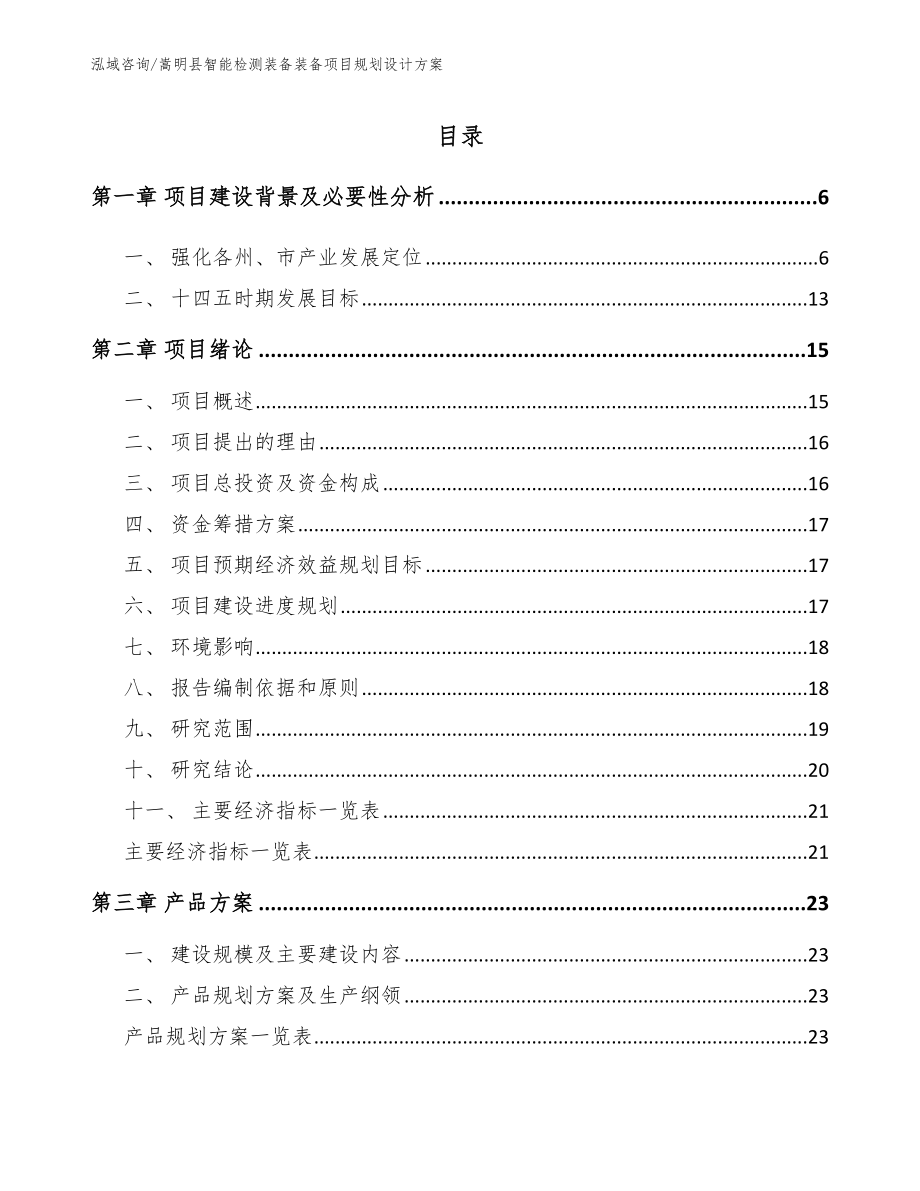 嵩明县智能检测装备装备项目规划设计方案【范文】_第1页