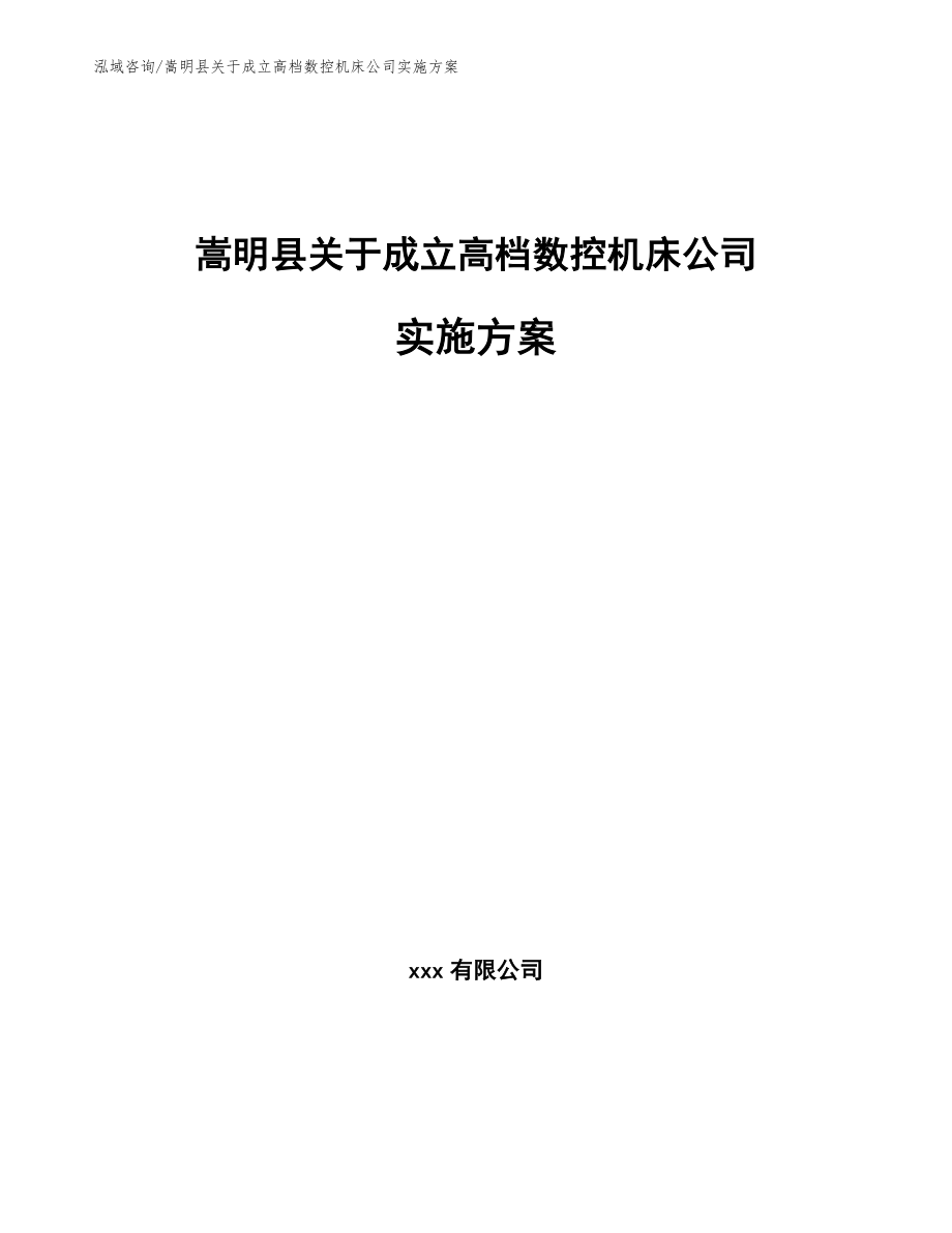 嵩明县关于成立高档数控机床公司实施方案_第1页