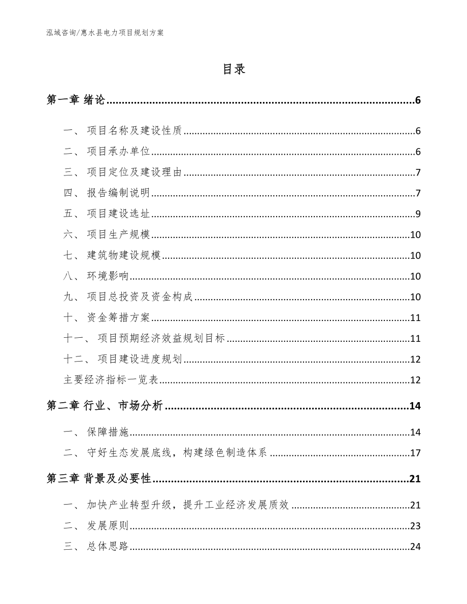 惠水县电力项目规划方案（范文参考）_第1页