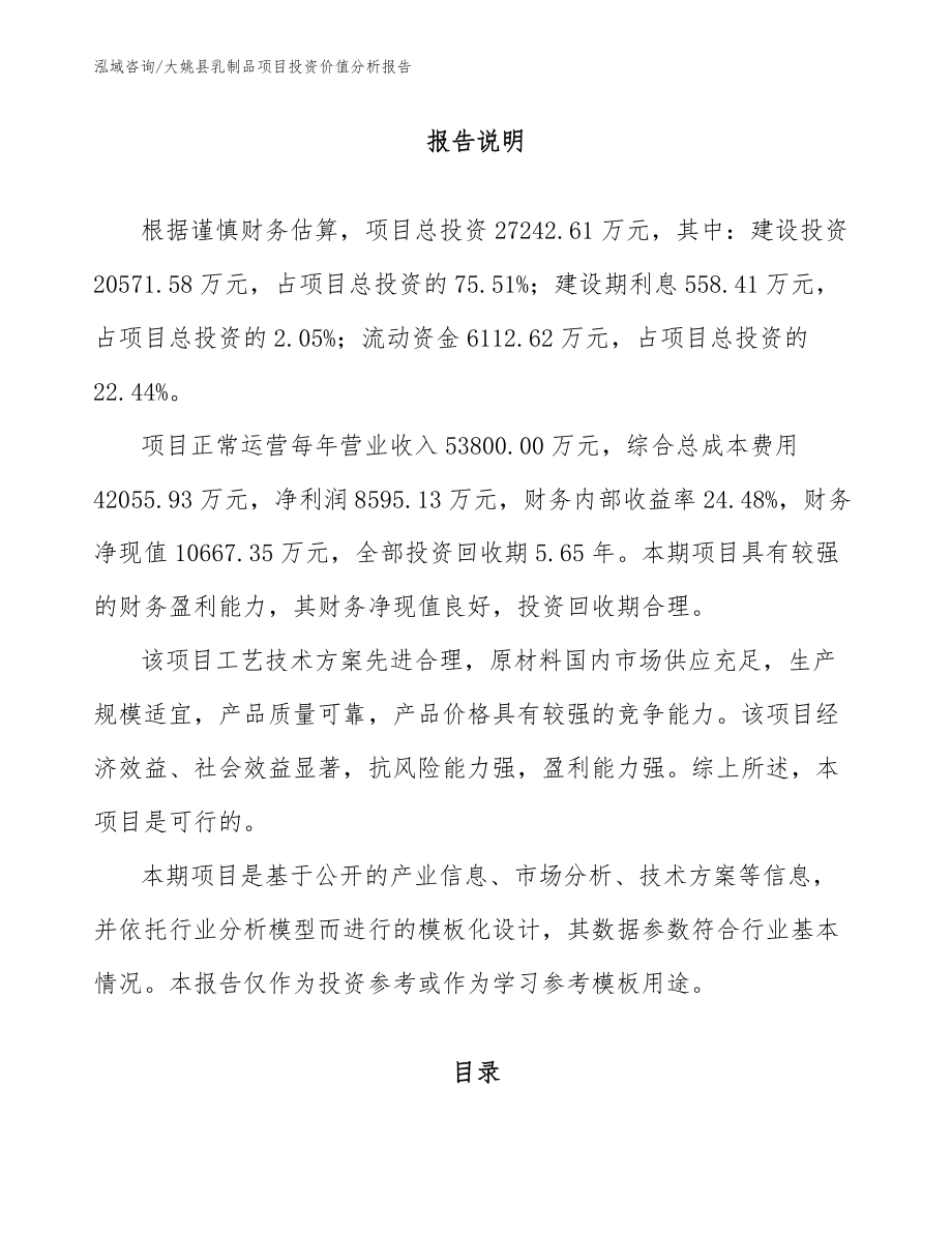 大姚县乳制品项目投资价值分析报告_第1页