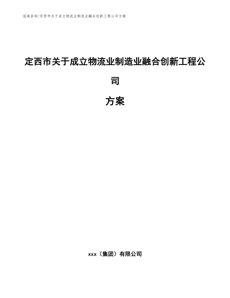 定西市关于成立物流业制造业融合创新工程公司方案_第1页