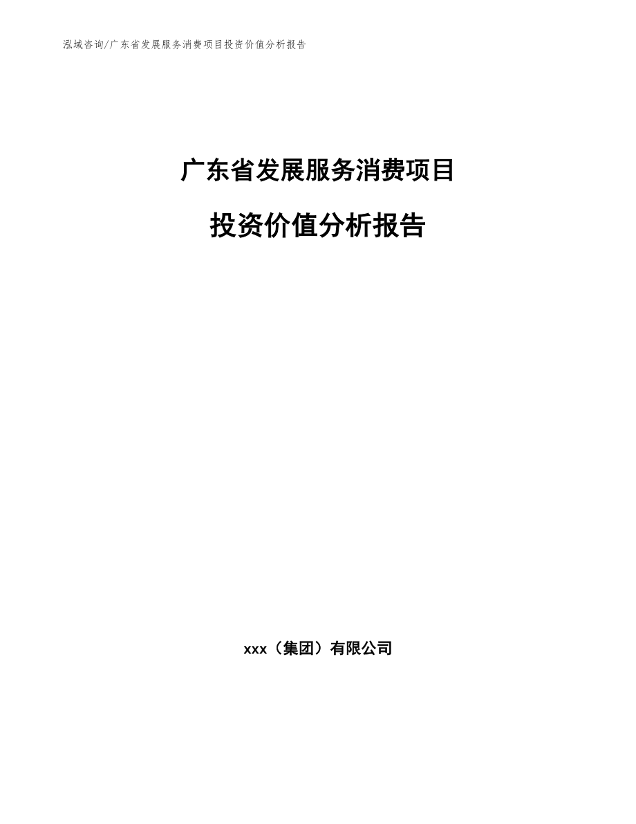 广东省发展服务消费项目投资价值分析报告_第1页