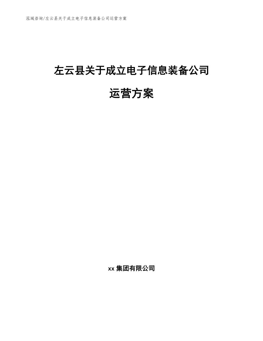 左云县关于成立电子信息装备公司运营方案（参考模板）_第1页