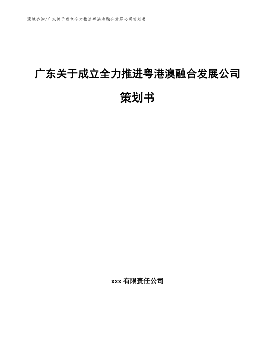 广东关于成立全力推进粤港澳融合发展公司策划书（范文模板）_第1页