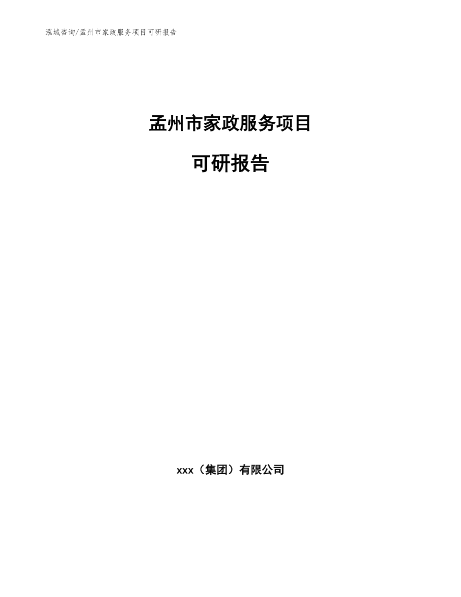 孟州市家政服务项目可研报告_第1页