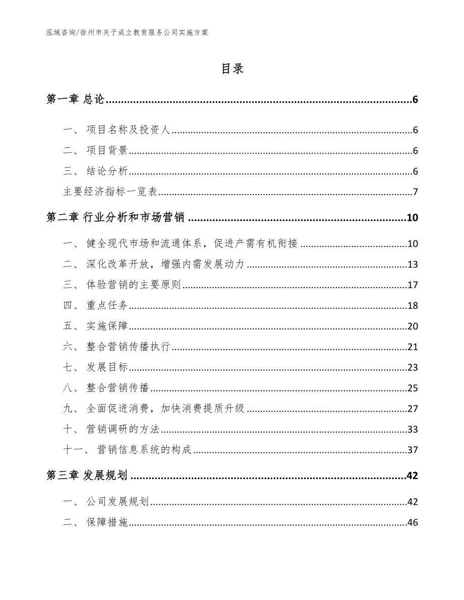 徐州市关于成立教育服务公司实施方案【模板参考】_第1页