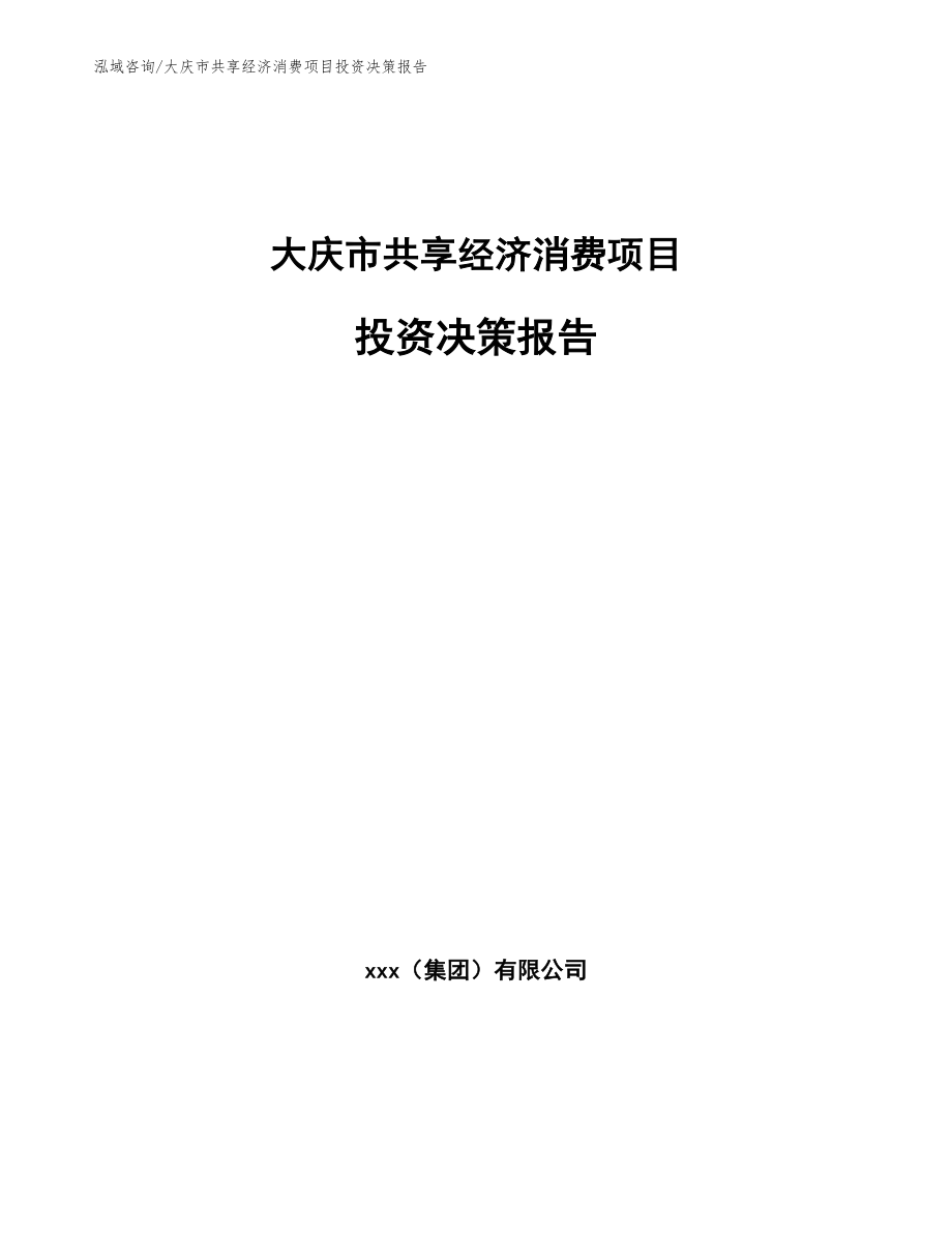 大庆市共享经济消费项目投资决策报告_模板范文_第1页