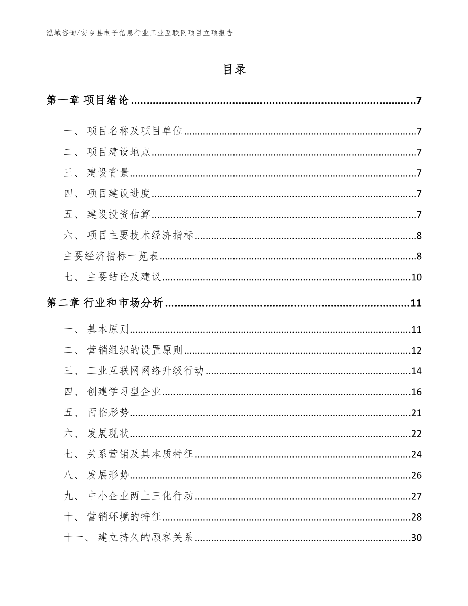 安乡县电子信息行业工业互联网项目立项报告【参考范文】_第1页