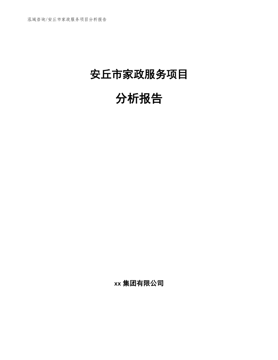 安丘市家政服务项目分析报告_第1页