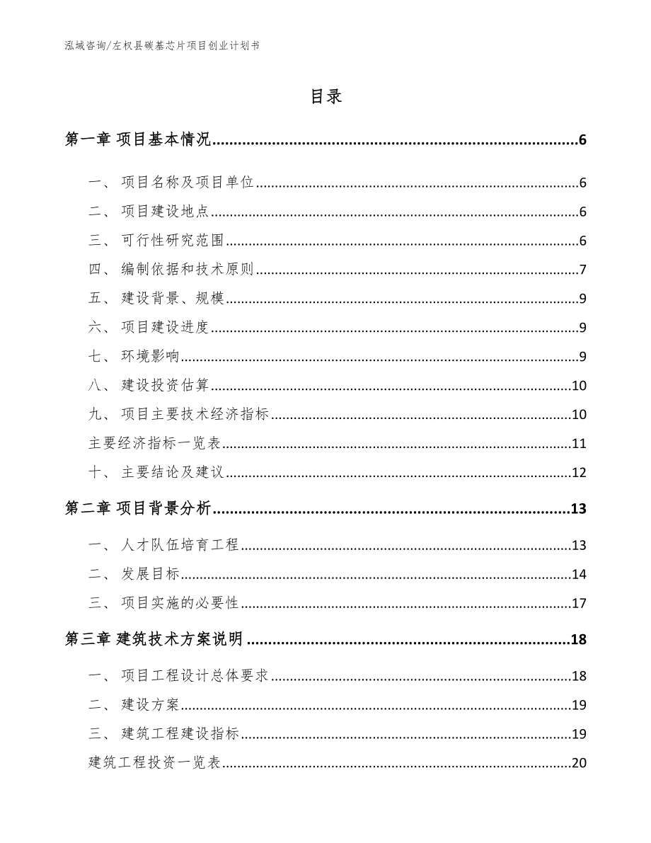 左权县碳基芯片项目创业计划书模板_第1页
