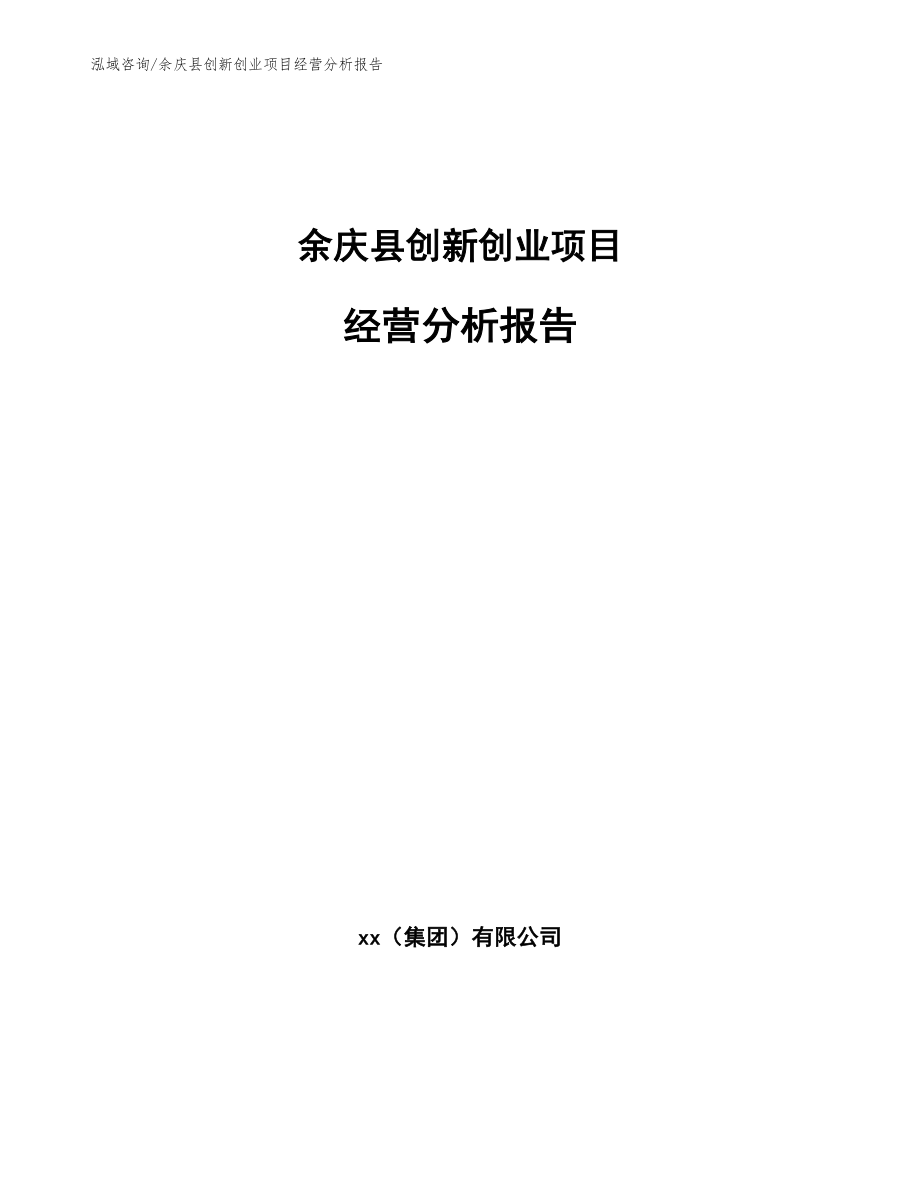 余庆县创新创业项目经营分析报告_范文_第1页