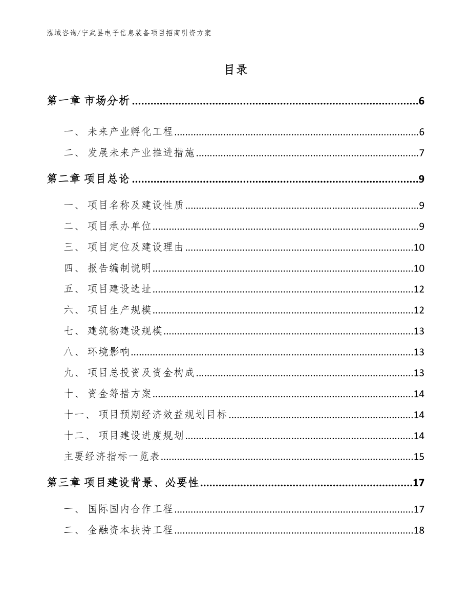 宁武县电子信息装备项目招商引资方案（模板范本）_第1页