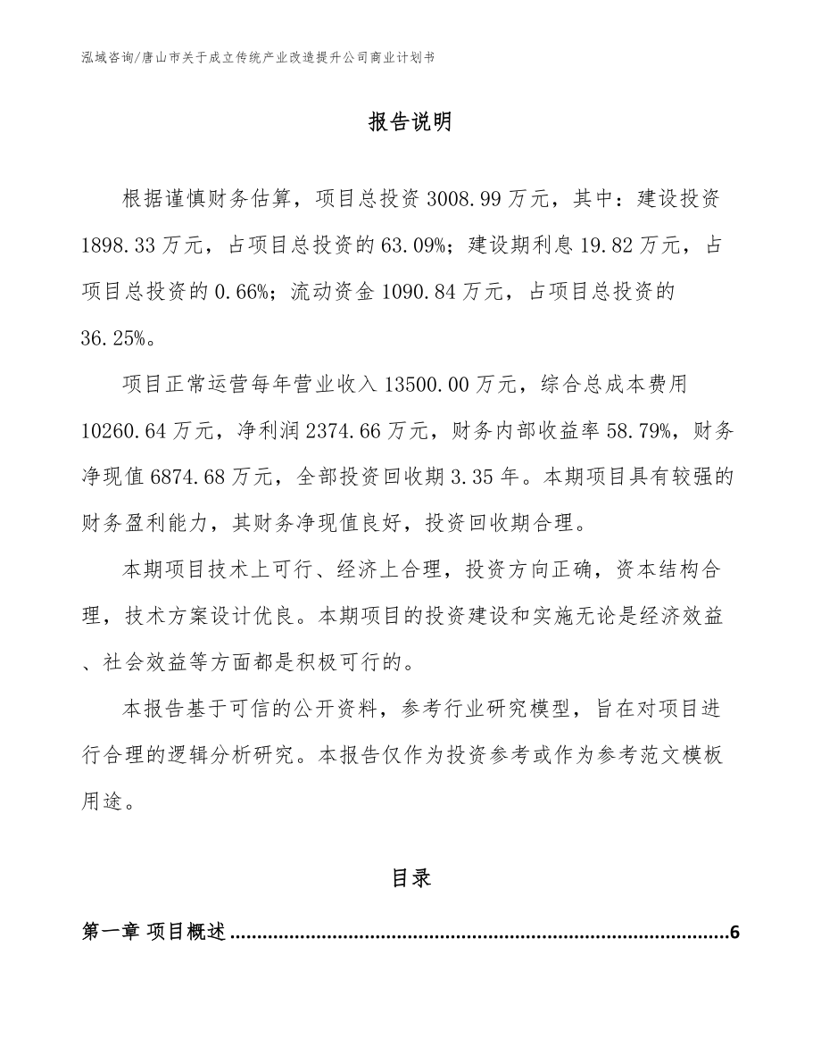 唐山市关于成立传统产业改造提升公司商业计划书参考模板_第1页