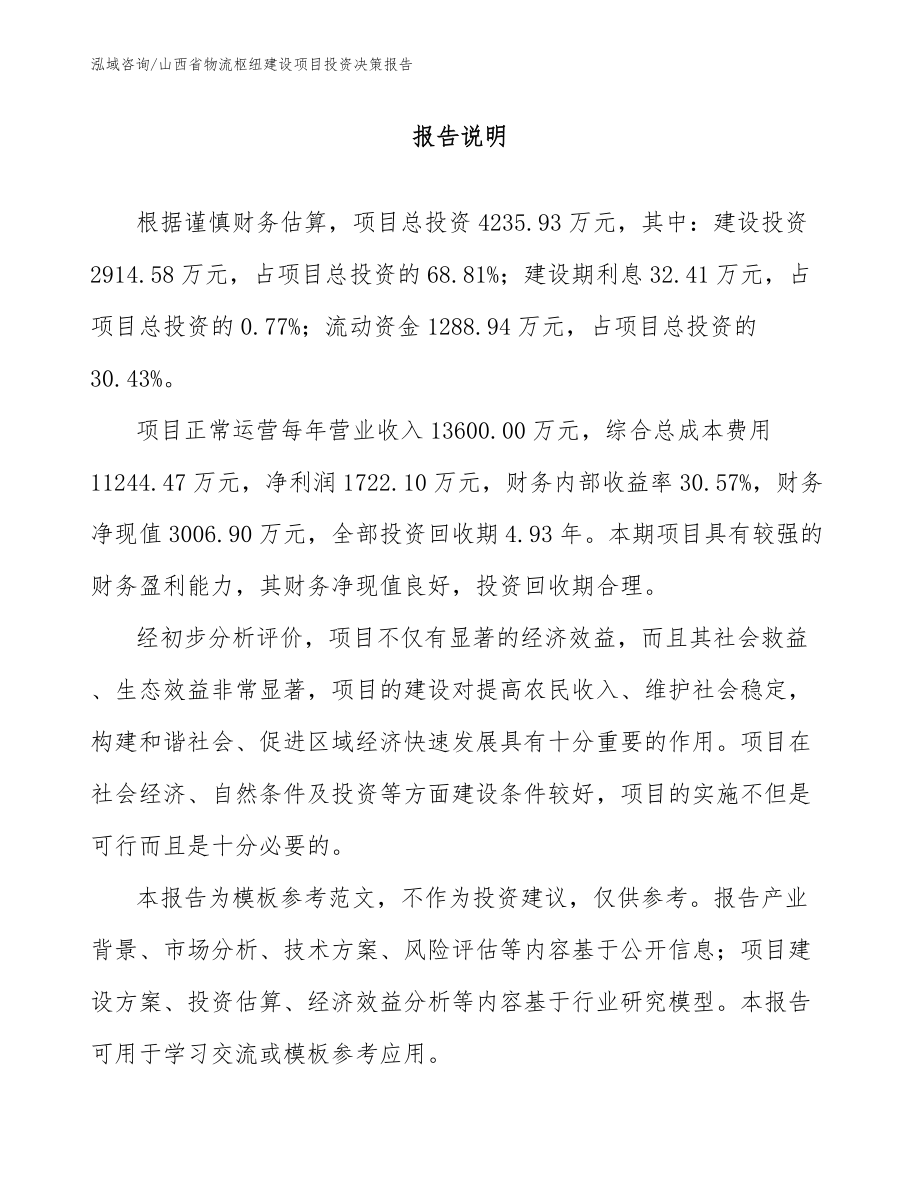 山西省物流枢纽建设项目投资决策报告模板范本_第1页