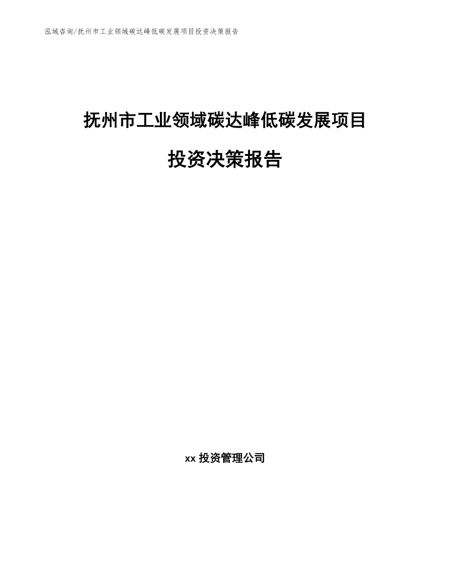 抚州市工业领域碳达峰低碳发展项目投资决策报告_参考模板_第1页