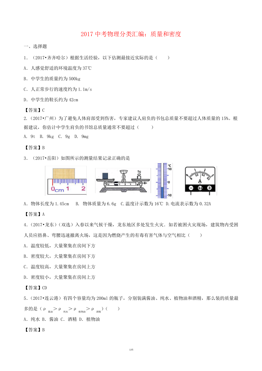 2017中考物理分类汇编：质量和密度579_第1页