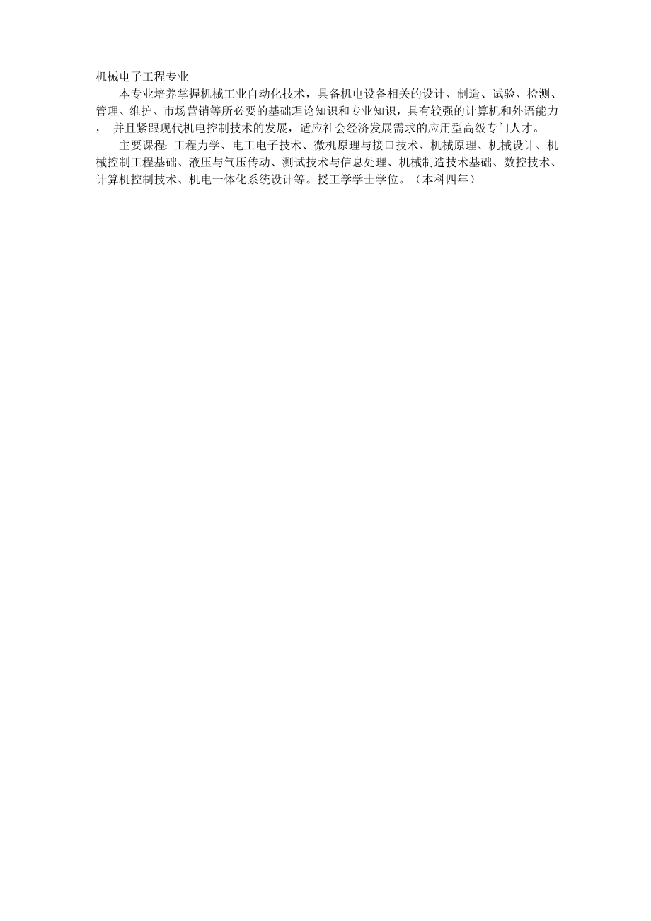 西安科技大学机械电子工程专业介绍_第1页