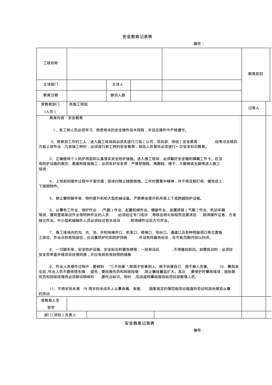建筑施工安全教育记录大全内_第1页