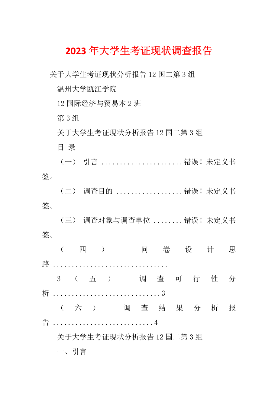 2023年大学生考证现状调查报告_第1页