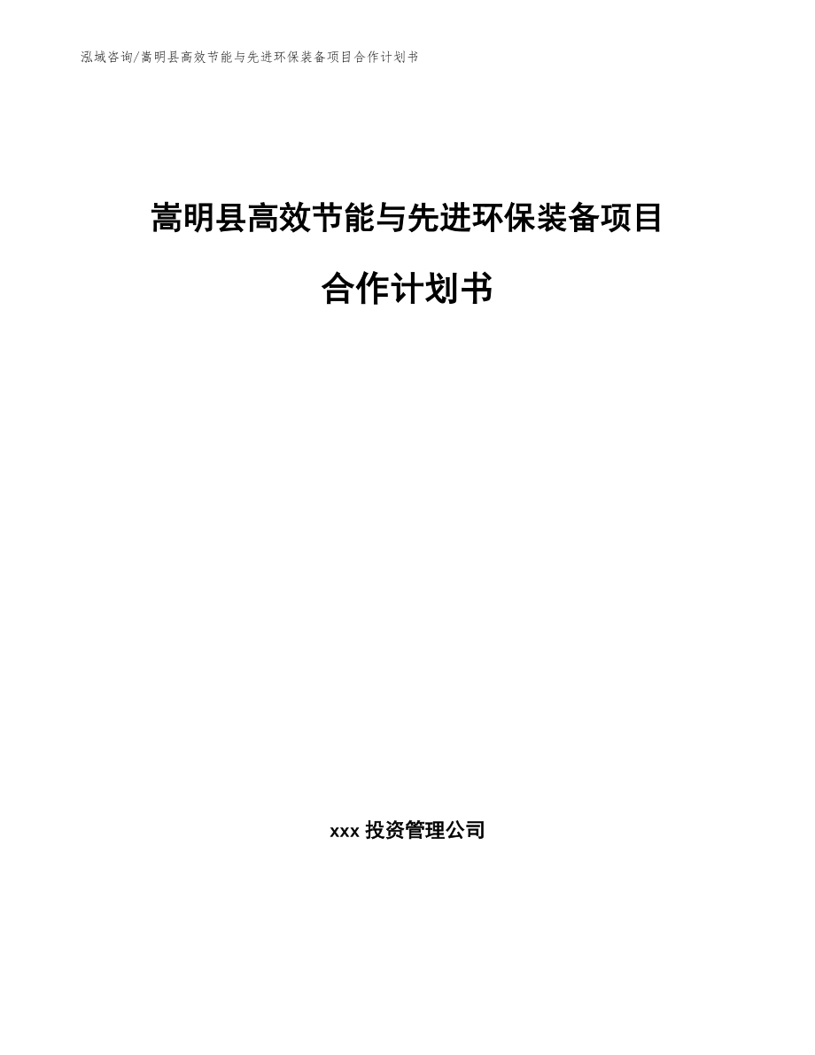 嵩明县高效节能与先进环保装备项目合作计划书（模板参考）_第1页