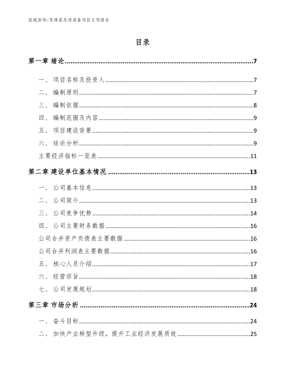 息烽县先进装备项目立项报告模板范文_第1页