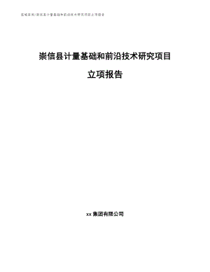 崇信县计量基础和前沿技术研究项目立项报告